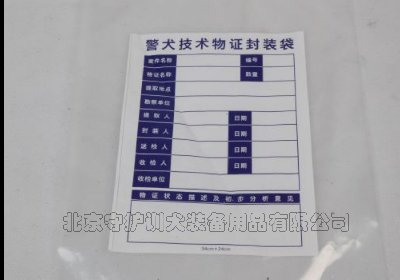 現(xiàn)場(chǎng)勘察物證袋